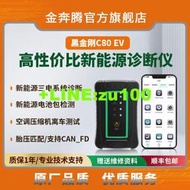 金奔騰黑金剛C80EV新能源電池包診斷儀汽車診斷儀比亞迪檢測儀