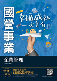 2021企業管理 （管理學/企業概論）（台電/中油/台水/台菸/中華電信適用） (新品)