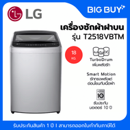 LG เครื่องซักผ้าฝาบน รุ่น T2518VBTM 18 กก. อินเวอร์เตอร์ 18 กก.