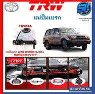 แม่ปั๊มเบรก TRW TOYOTA LAND CRUISER 80 BJ44 HDJ80 HDJ8190-97 1"(ประกัน 6เดือน หรือ 5000กิโล)