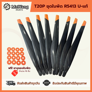 ใบพัด T20P รุ่น R5413 U (งานเแท้)  ครบชุดพร้อมบิน ผลิตจากไนลอนไฟเบอร์คาร์บอน