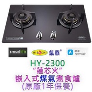 氣霸 - HY-2300 "蓮芯火" 嵌入式煤氣煮食爐 (原廠1年保養)