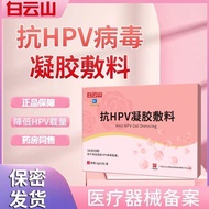 ผลิตภัณฑ์แท้เกรดทางการแพทย์จากดอกทานตะวันไป่หยุนซาน hpv เจลต้านไวรัสที่ใช้เพื่อลดอาการท้องอืด HPV ปร