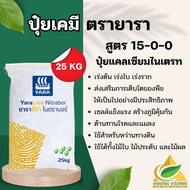 ยาราลีว่า ไนตราบอร์ 15-0-0 (25กก) ปุ๋ยแคลเซียมไนเตรท เร่งโต รวดเร็ว แข็งแรง ปุ๋ยทางดิน