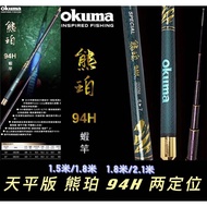 Taiwan Okuma Balance Main 94H Bear Amber Two Positioning Shrimp Fishing Rod 1/9 Tone 1.5m 1.8m 2.1
