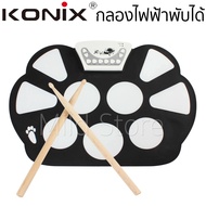 KONIX Roll-Up Electronic Drum Kit รุ่น W758  กลองไฟฟ้าพับได้ กลองพกพา