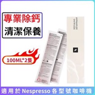 100m*2 膠囊咖啡機除鈣劑 除垢劑 除垢液 100ml/袋【平行進口】
