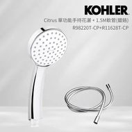KOHLER Citrus 單功能手持花灑+150公分花灑軟管