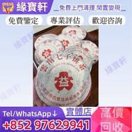 全港均可/免費上門鑒定評估/高價回收/普洱茶餅 生普 普洱茶 茶葉 大益茶 雲南七子餅茶 2003年紅大益老生普7542，2000年無R紅大益7062紅絲帶，2003年易武正山特級茶，2006年州政府