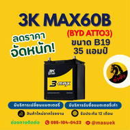 3K Battery MAX60B BYD ATTO3 แบตเตอรี่รถยนต์ แบตเตอรี่รถเก๋ง แบต 35 แอมป์ ไฟแรง ใหม่จากโรงงาน มีรับปร