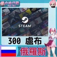 【現貨+開發票】小妹代購 儲值 steam 蒸氣卡 錢包 PY 俄羅斯 盧布 300