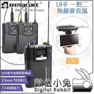 數位小兔【Relacart CR2 一對二 無線麥克風UHF】錄音 VLOG 接收器 發射器 領夾麥克風 Mic 1對2