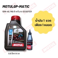 น้ำมันเครื่อง MOTUL GP MATIC (SCOOTER) 10W-40 ขนาด 0.80 ลิตร จำนวน 1 ขวด + น้ำมันเฟืองท้าย States