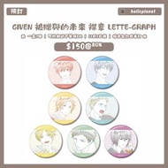 【預訂 | 12月2日截】GIVEN 被贈與的未來 隨行掛繩包 劇場版 電影 動漫代購 日本代購 ギヴン 上山立夏 上ノ山立夏 佐藤真冬 梶秋彦 中山春樹 村田雨月 吉田由紀 鹿島柊 八木玄純 棉花公