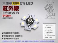 EHE】大功率5W雙晶片隱視IR紅外線940nm LED【含星形鋁基】5H1R9。適自製改裝紅外線戰術手電筒