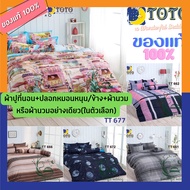 TOTO ชุดผ้าปู+นวม หรือ ผ้า นวม อย่างเดียว TT 661 - 677 ( 3.5 , 5 , 6 ฟุต ) TT โตโต้ wonderful bedding bed ชุดผ้าปู ที่ นอน ชุดที่นอน ผ้านวม TT661 662 666 672 677