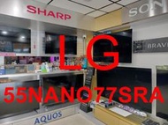 《三禾影》LG 樂金 55NANO77SRA NanoCell 一奈米 4K AI 語音物聯網智慧電視