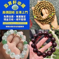 【盈寶軒收藏】免費鑒定估價，全港免費上門高價回收各類名貴手串念珠！ 專收海南黃花梨、小葉紫檀、酸枝、金絲楠、沉香、檀香、崖柏等木製手串； 和田玉、翡翠、碧玉、蜜蠟、琥珀、南紅、青金石、松石、硨磲等玉石
