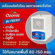 OZONIC เครื่องผลิตโอโซน รุ่น FRESH กำจัดกลิ่น ฆ่าเชื้อโรค ฆ่าเชื้อ (60-80 ตรม.)