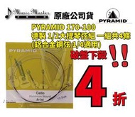 【音樂大師】 德製 PYRAMID 1/8 大提琴弦 整組 另 JARGAR PIRASTRO LARSEN CROWN