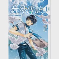 特殊傳說 vol.1 不存在的學園!(新版) 作者：護玄