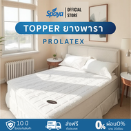 SPAYA Topper ที่นอน ท็อปเปอร์ ยางพารา หนา 3นิ้ว รุ่น Prolatex ขนาด 3ฟุต 3.5ฟุต 5ฟุต 6ฟุต แผ่นรองที่น