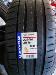 【頂尖】全新米其林輪胎 PILOT SPORT4(PS4)225/40-18 運動性能 乾溼兩優 Michelin
