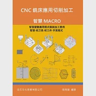 CNC銑床應用切削加工：智慧MACRO 作者：張南雄