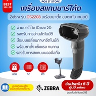 Zebra รุ่น DS2208 เครื่องอ่านบาร์โค้ด แสกนบาร์โค้ด พร้อมขาตั้ง ของแท้  รับประกันศูนย์Zebra 5 ปี