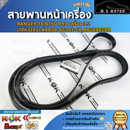 สายพานหน้าเครื่อง RANGER T6BT50 PRO เครื่อง 3.2 (7PK3103)#AB39-6C301-CBAB3Z8620B **รีบสั่งเลย ก่อนขอ