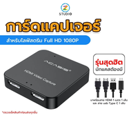 Acasis 1080P 60FPS HDMI Video Capture Card HD33 การ์ด แคปเจอร์ การ์ด จอ สำหรับต่อกล้อง ไลฟ์สด สตรีม 