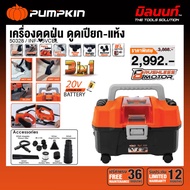 PUMPKIN - INF-15VCBL เครื่องดูดฝุ่น ดูดเปียก-แห้ง INFINITY POWER 20V (เครื่องเปล่า) (50328)