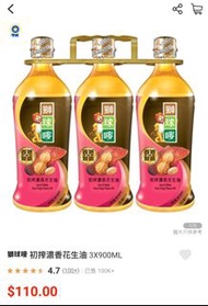 獅球嘜初榨濃香花生油 900ml x 5支