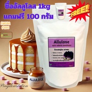 🔥ถูกที่สุด1kgfree100g🔥 อัลลูโลสขนาดทดลองAllulose sweetener เกรดพรีเมียม แท้ 100%