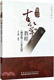 袁莎古箏教程(精學版)：八至九級（簡體書）