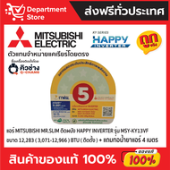 แอร์ MITSUBISHI Mr.Slimติดผนัง INVERTER รุ่น HAPPY INVERTER MSY-KY SERIES + แถมท่อน้ำยาแอร์ 4 เมตร