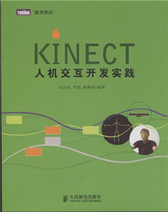 KINECT 人機交互開發實踐 (新品)