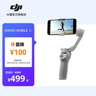 大疆 DJI Osmo Mobile SE OM手机云台稳定器 智能跟拍防抖可折叠拍摄神器 Osmo Mobile SE 官方标配