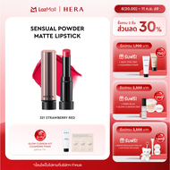 HERA SENSUAL POWDER MATTE LIPSTICK l เฮร่า เซนชวล พาวเดอร์ แมท ลิปสติก