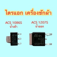 ACS 1207S  ACS 1086S (ไตรแอก) ใช้ในบอร์ดเครื่องซักผ้า !! สินค้าพร้อมส่ง !!