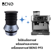 ชุดยางตบ เครื่องชงกาแฟ BENO รุ่น PF3 สำหรับกดไล่ผงกาแฟออกจากเฟืองบด ลดเวลาการทำความสะอาดเฟืองบด เพื่