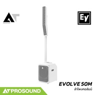 Electro-Voice EV EVOLVE 50M ลำโพงคอลัมน์แอคทีฟ ซับวูฟเฟอร์ 12 นิ้ว มิกเซอร์ 8 แชนแนล AT Prosound