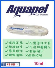 含發票 100% 美國原裝 正品 Aquapel 玻璃鍍膜 撥雨劑 (無外盒包裝)
