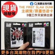 <🇹🇼 台灣現貨-THE FIRST SLAM DUNK劇場版 原畫/主視覺 悠遊卡組>