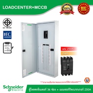 Schneider ตู้โหลดเซ็นเตอร์ 36 ช่อง + เมนเซอร์กิตเบรกเกอร์(MCCB) 250A รหัส QO3-250EZ36G/SN+EZC250N325