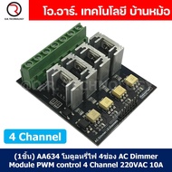 (1ชิ้น) AA635 โมดูลหรี่ไฟ 4 ช่อง AC Dimmer Module PWM control 4 Channel 220VAC 10A โมดูลขับมอเตอร์ ส
