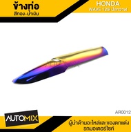 ข้างท่อ ครอบข้างท่อ กันร้อนข้างท่อ HONDA WAVE 125i ปลาวาฬ สีทอง-น้ำเงิน AR0012