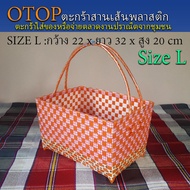 ตะกร้า OTOP สานเส้นพลาสติก ขอบเหลี่ยม Size L (10-066)