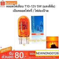 Plug-In Light Bulb T10-12V 5W (Orange Light) Dimmer/Sign T10 Bulb T10 Light Bulb
