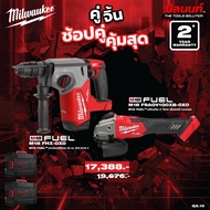 Milwaukee - คู่จิ้น สว่านโรตารี่ 26 มม. รุ่น M18 FHX-0X0 + เครื่องเจียร 4" ปรับรอบได้ รุ่น M18 FSAGV